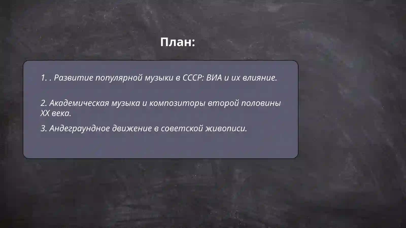Русская культура второй половины ХХ века. Музыка. Живопись. Театр 2