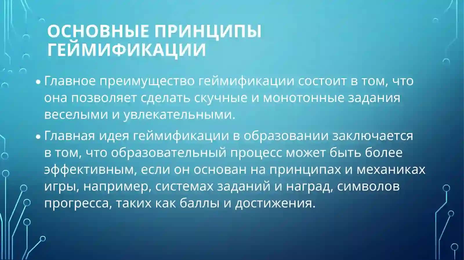 Геймификация в образовании что это, плюсы и минусы, технологии, примеры, виды 2