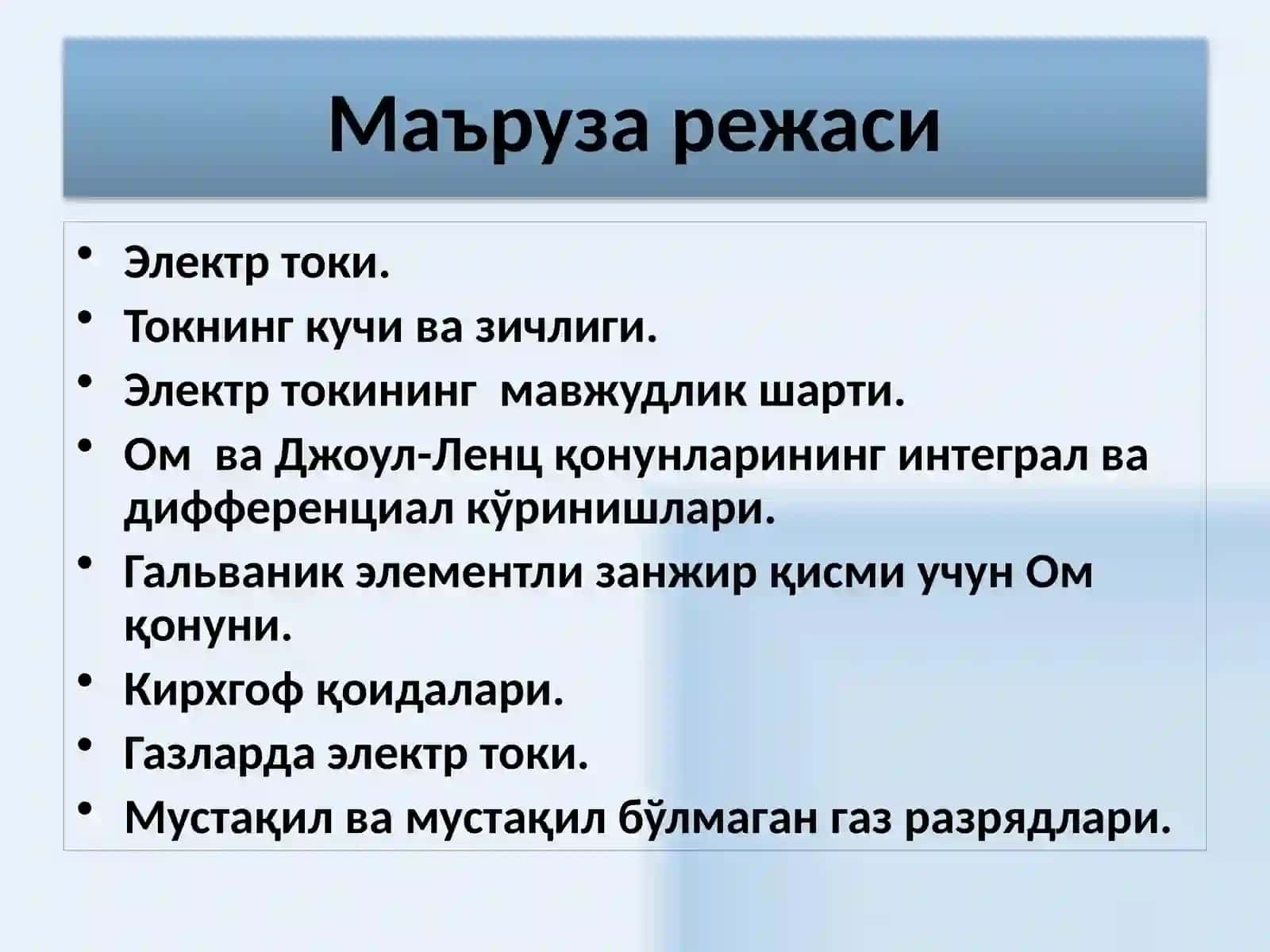 Ўзгармас электр ток қонунлари 2
