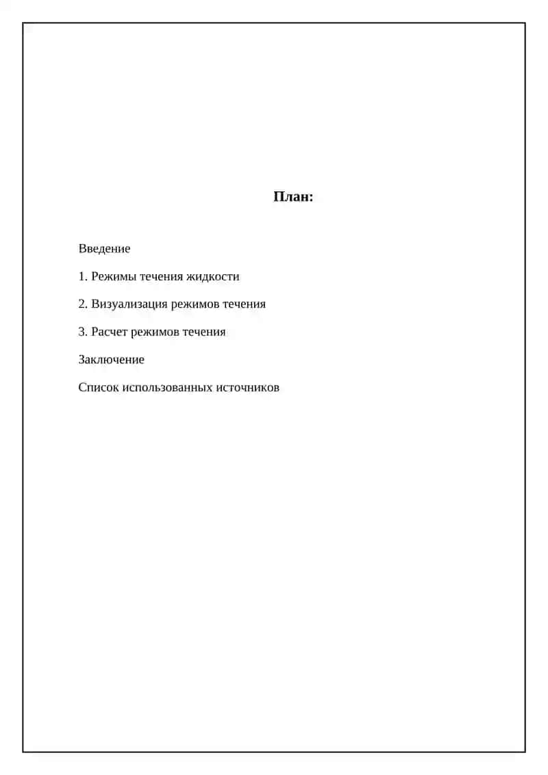 Режимы течения жидкостей 2