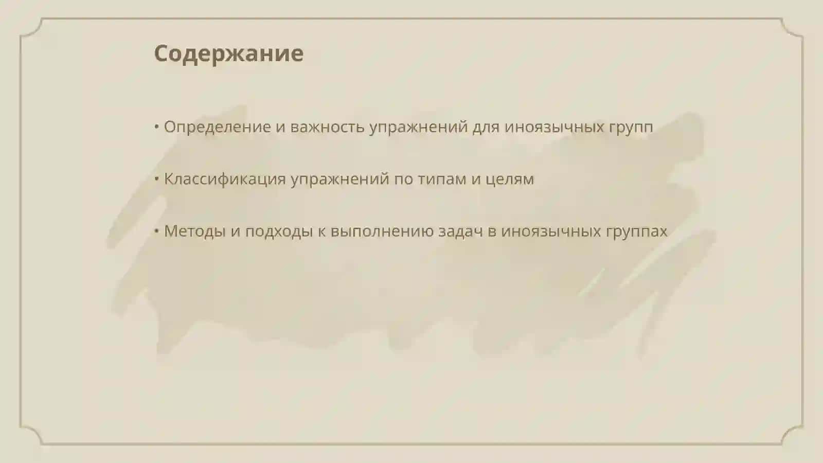 Упражнения и задачи для иноязычных групп, их виды и характер 2