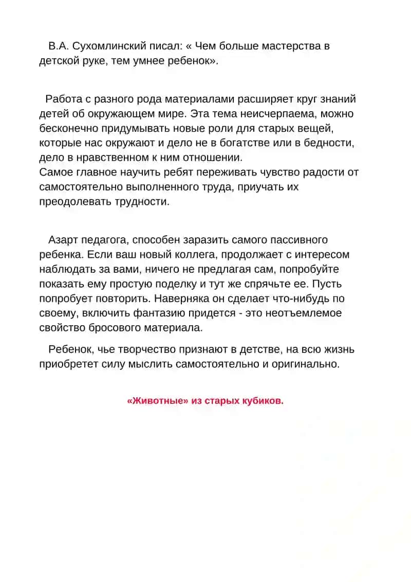 ИЗГОТОВЛЕНИЕ ПОДЕЛОК ИЗ БРОСОВОГО МАТЕРИАЛА 2