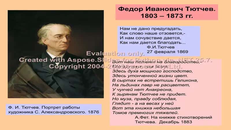Жизнь и творчество Ф.И.Тютчева 2