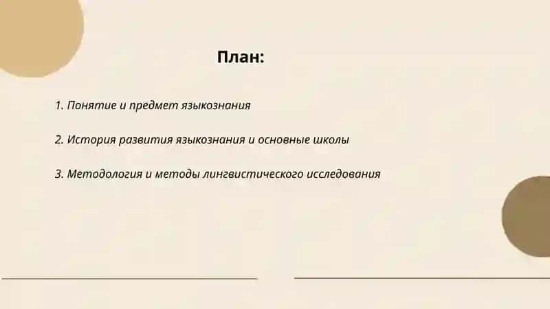Языкознание как наука. Природа и сущность языка 2