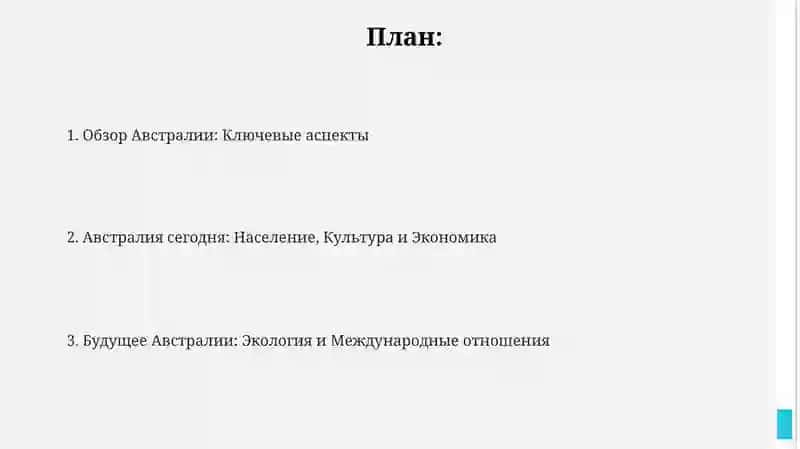 Обзор Австралии: Ключевые аспекты 2