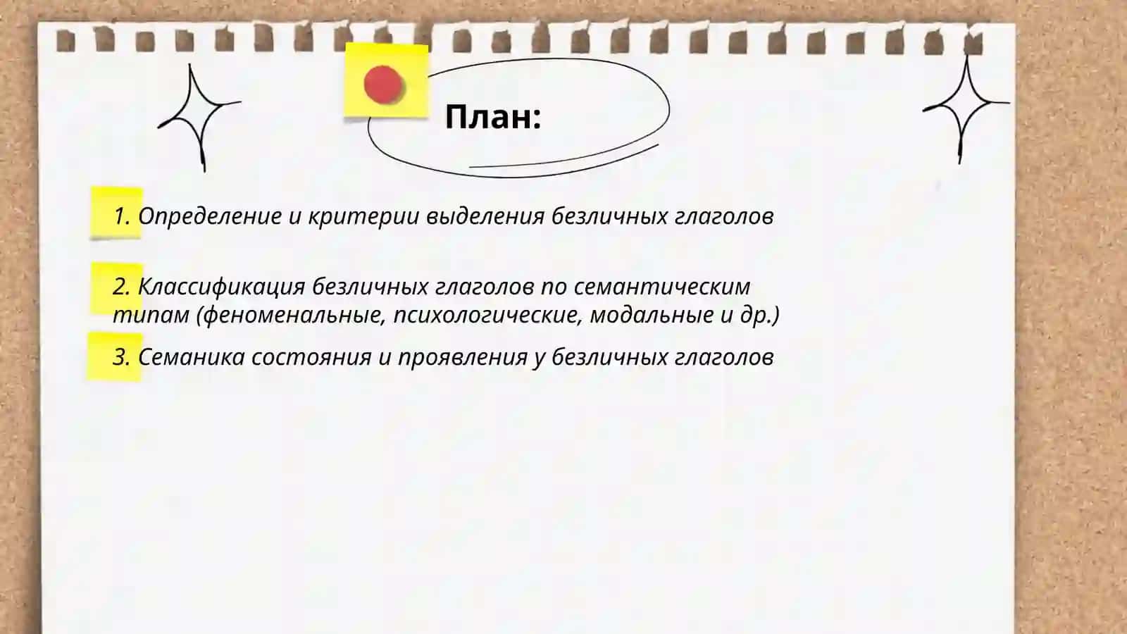 Безличные глаголы: их семантика и парадигматика 2