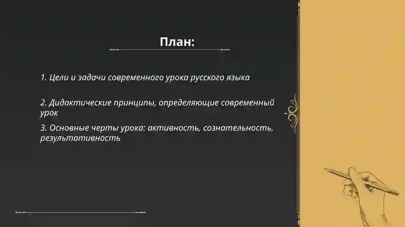 Требования к современному уроку русского языка 2