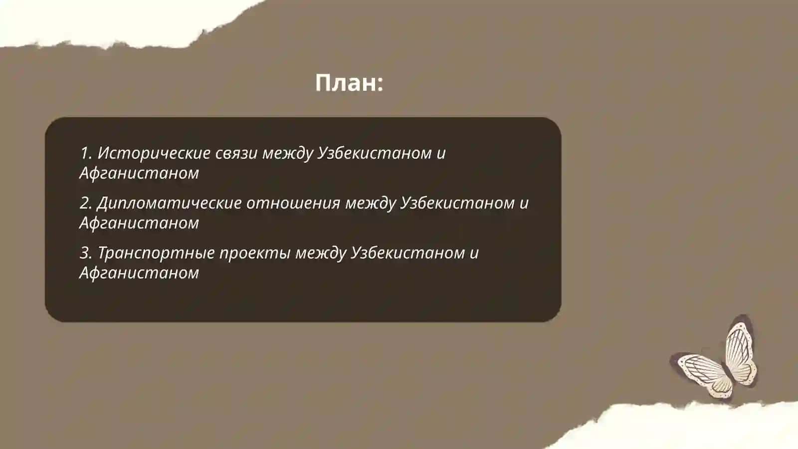 Отношения между Узбекистаном и Афганистаном 2