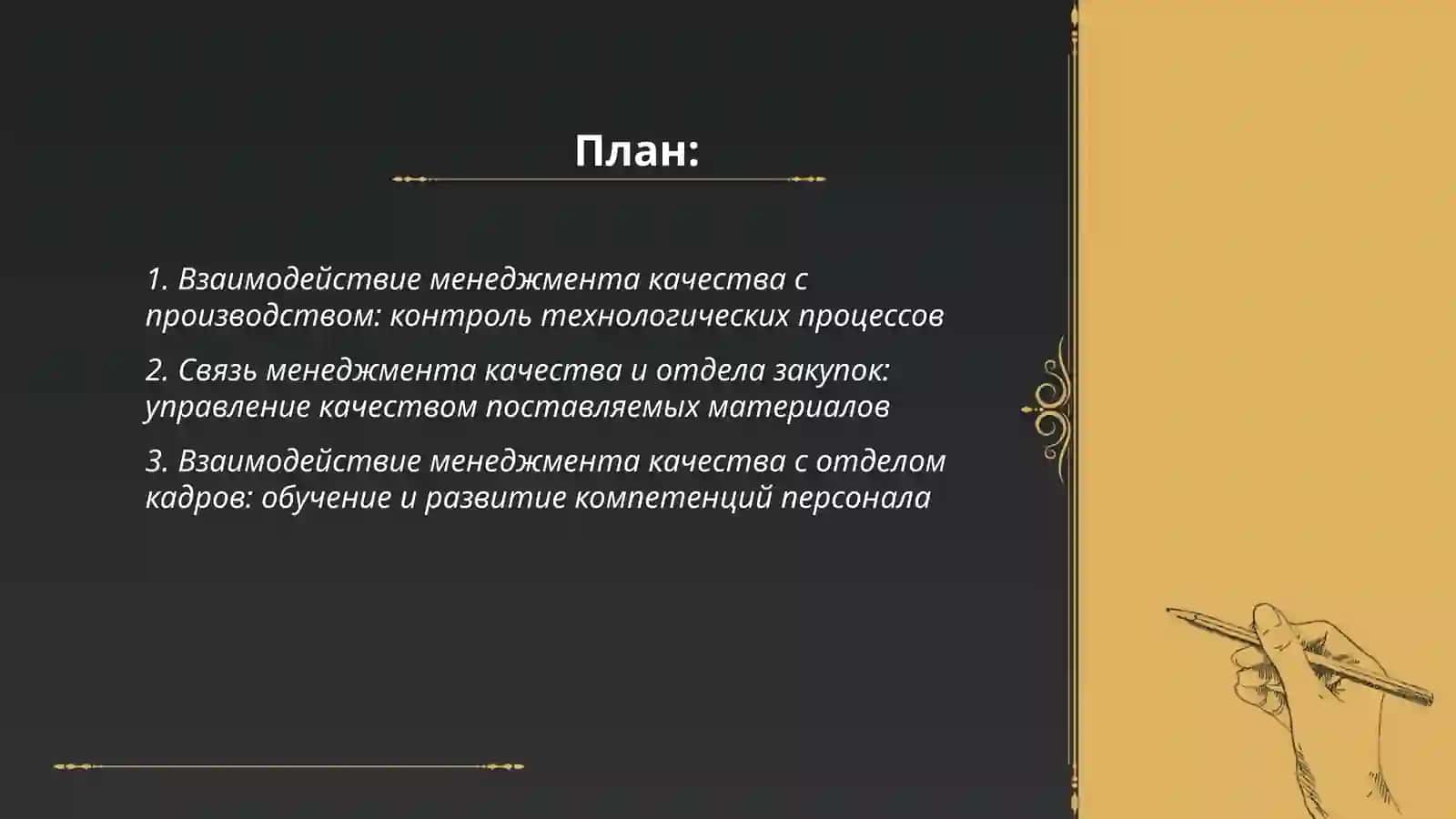Sifat menejmentining korxonaning boshqa funktsiyalari bilan o’zaro aloqasi 2