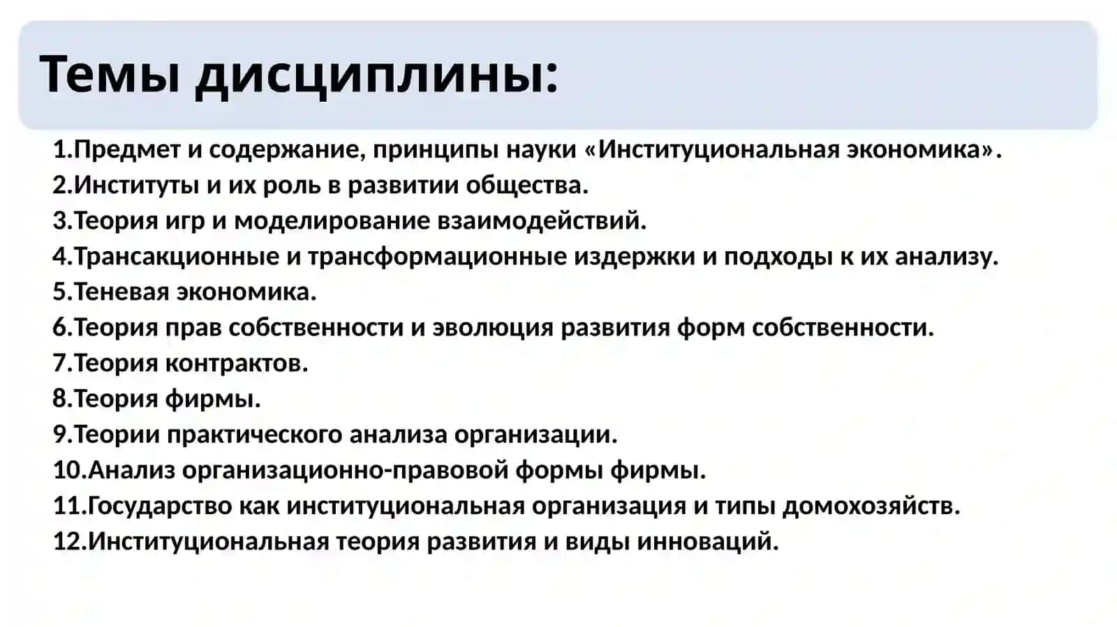 Институциональная экономика 2