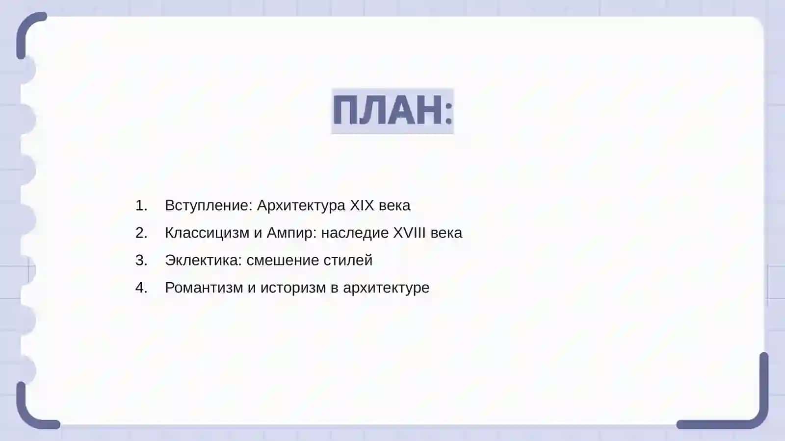 Архитектура XIX века:от ампира до модерна 2