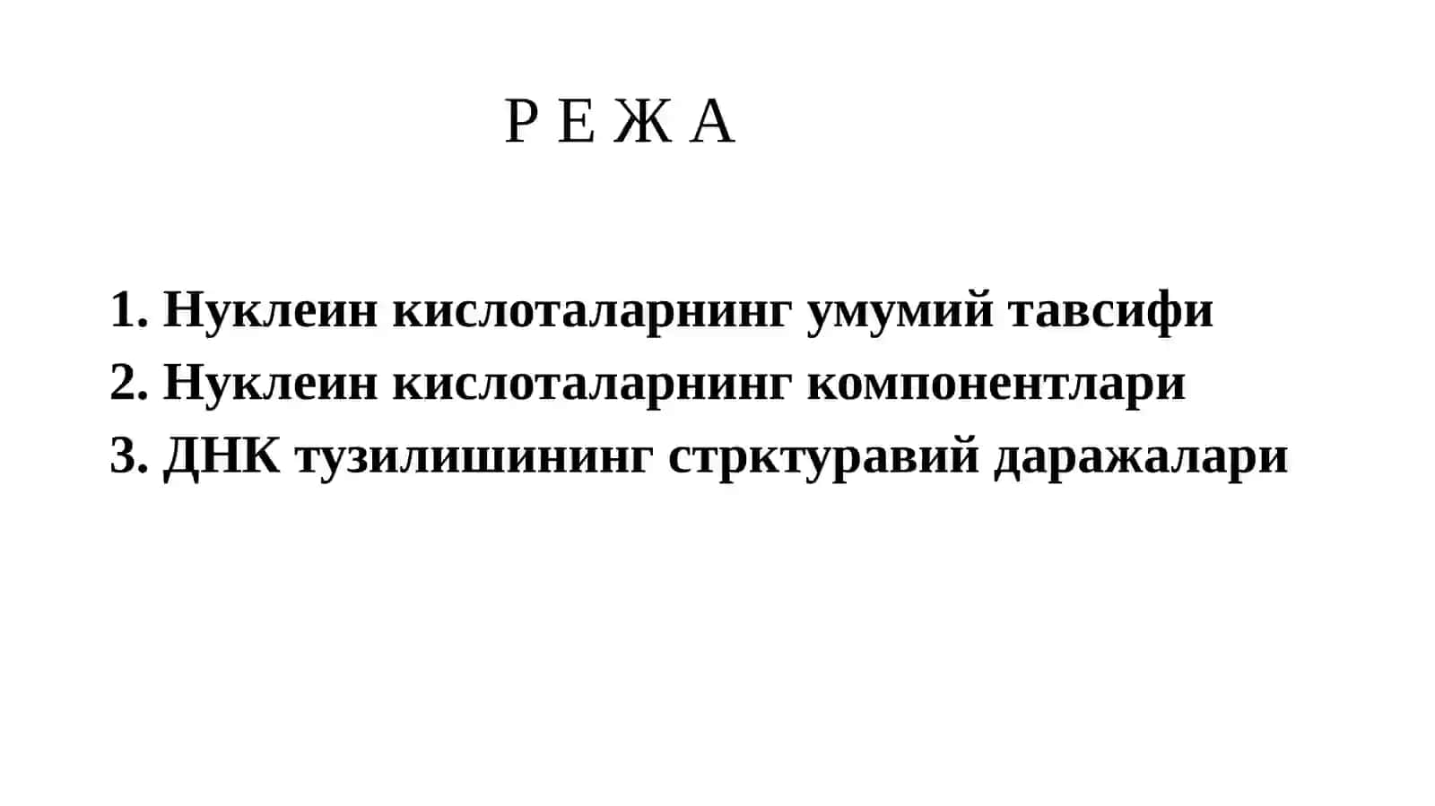 Нуклеин кислоталар 2