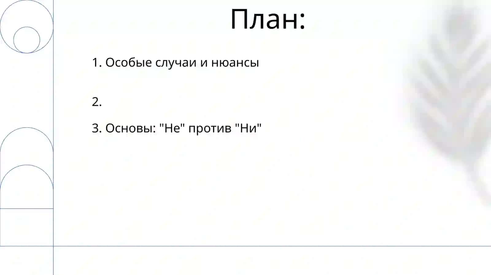 Правописание отрицательных местоимений с частицами не,ни 2