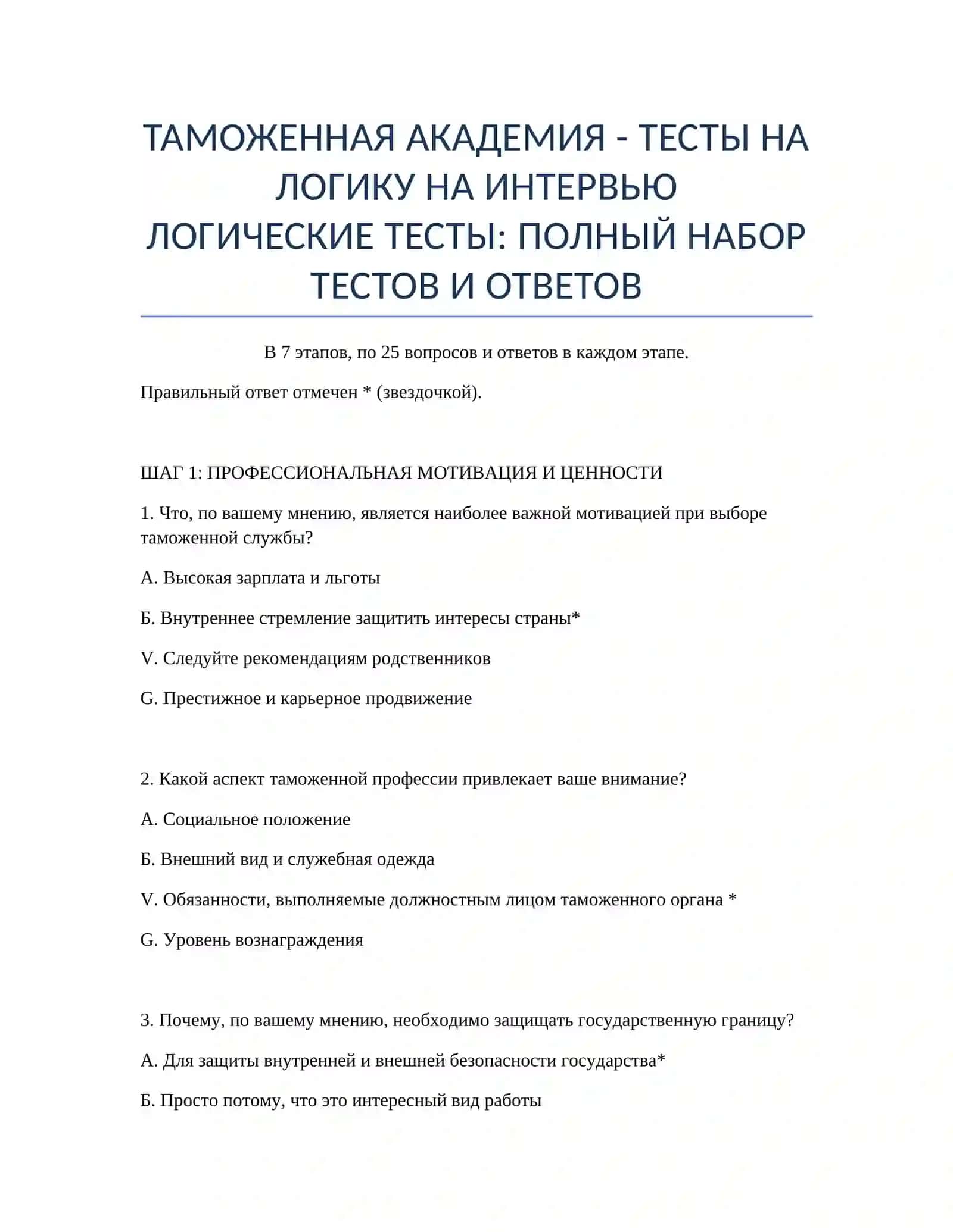 ТАМОЖЕННАЯ АКАДЕМИЯ - ТЕСТЫ НА ЛОГИКУ НА ИНТЕРВЬЮ 2
