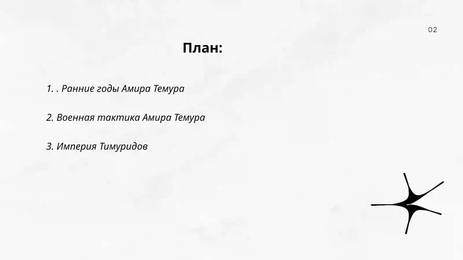 Амир Темур 2