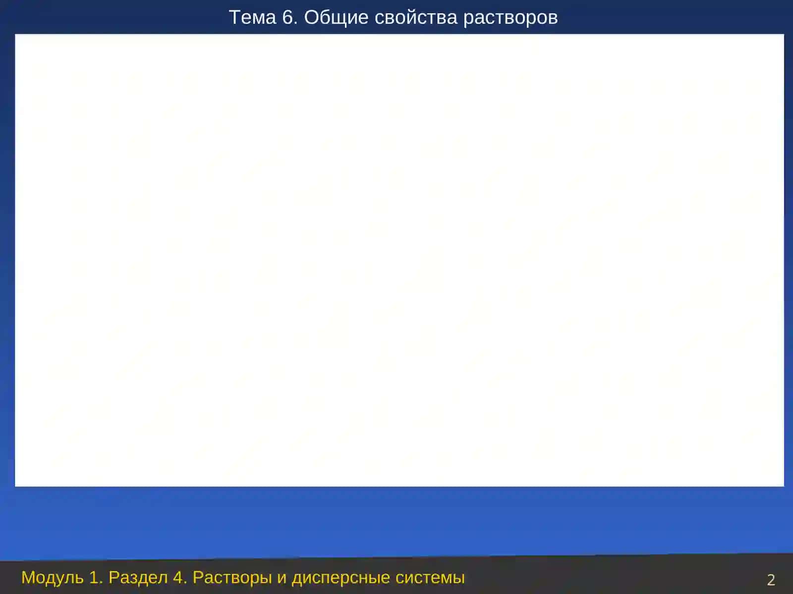 Эритманинг коллигатив хусусиятлари 2