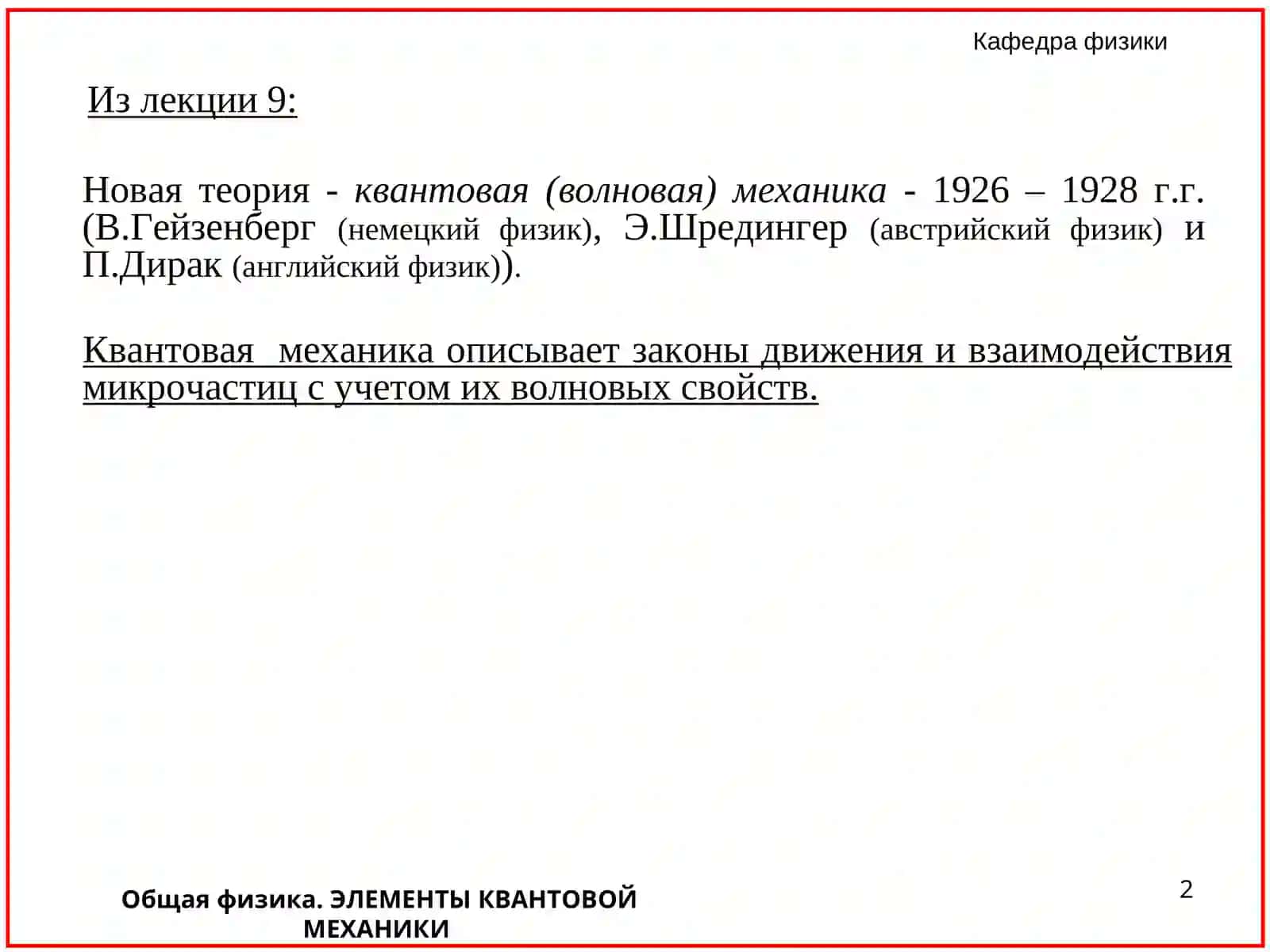 Общая физика. ЭЛЕМЕНТЫ КВАНТОВОЙ МЕХАНИКИ 2