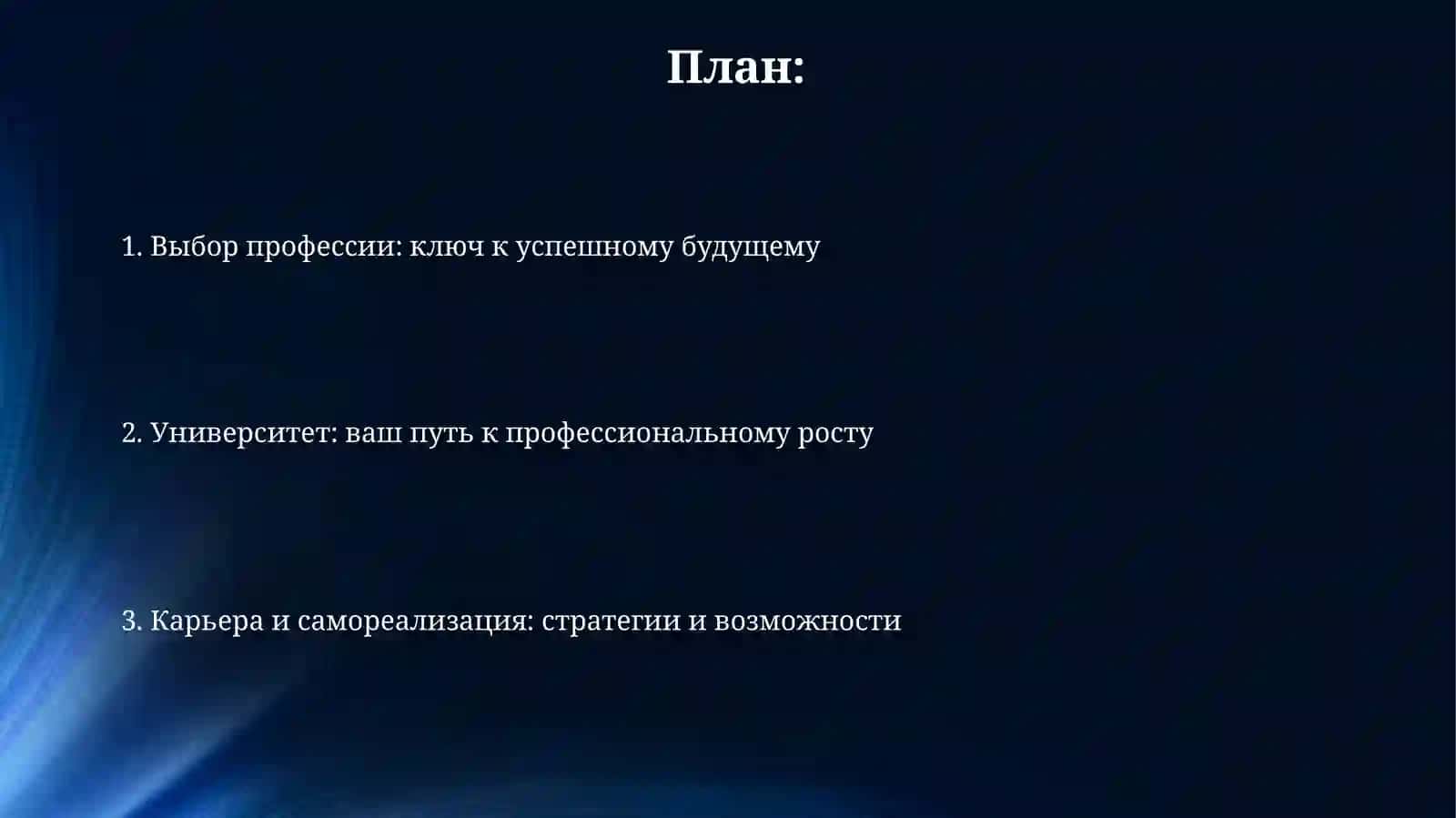 Выбор профессии вохный шаг в жизни ва Нош униаерситет и факултет 2