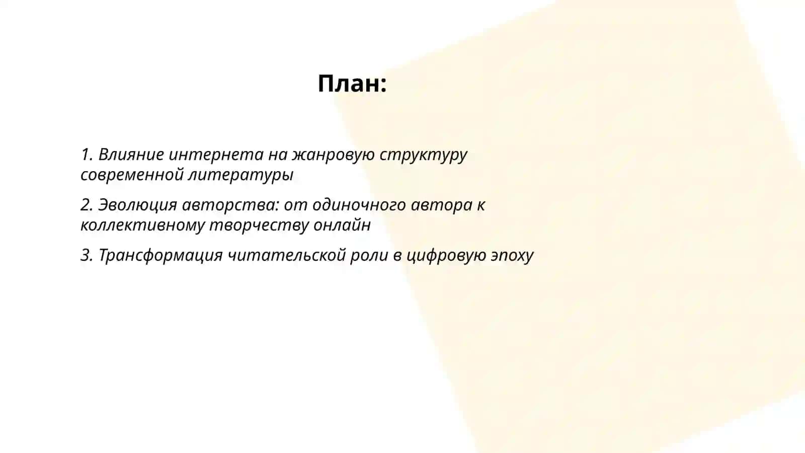 Литература и интернет: влияние цифровой эпохи на форму и содержание 2