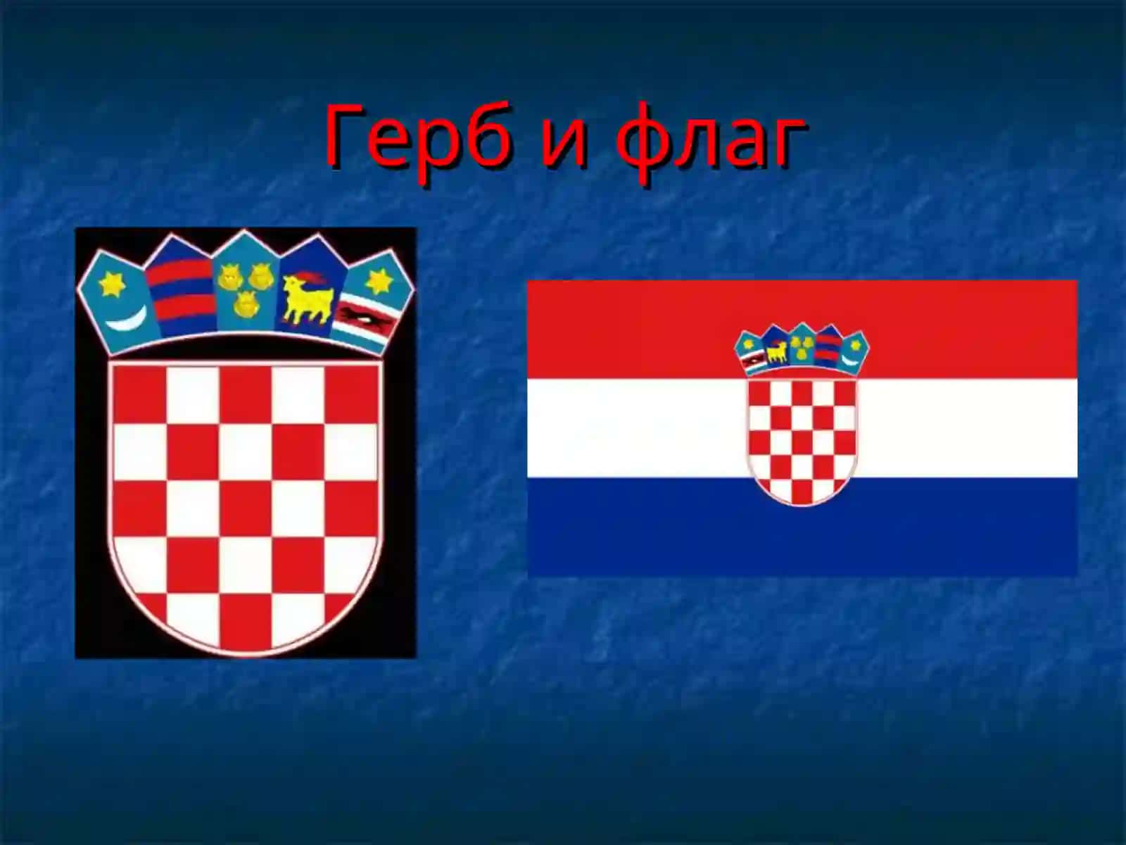 Хорватия 2