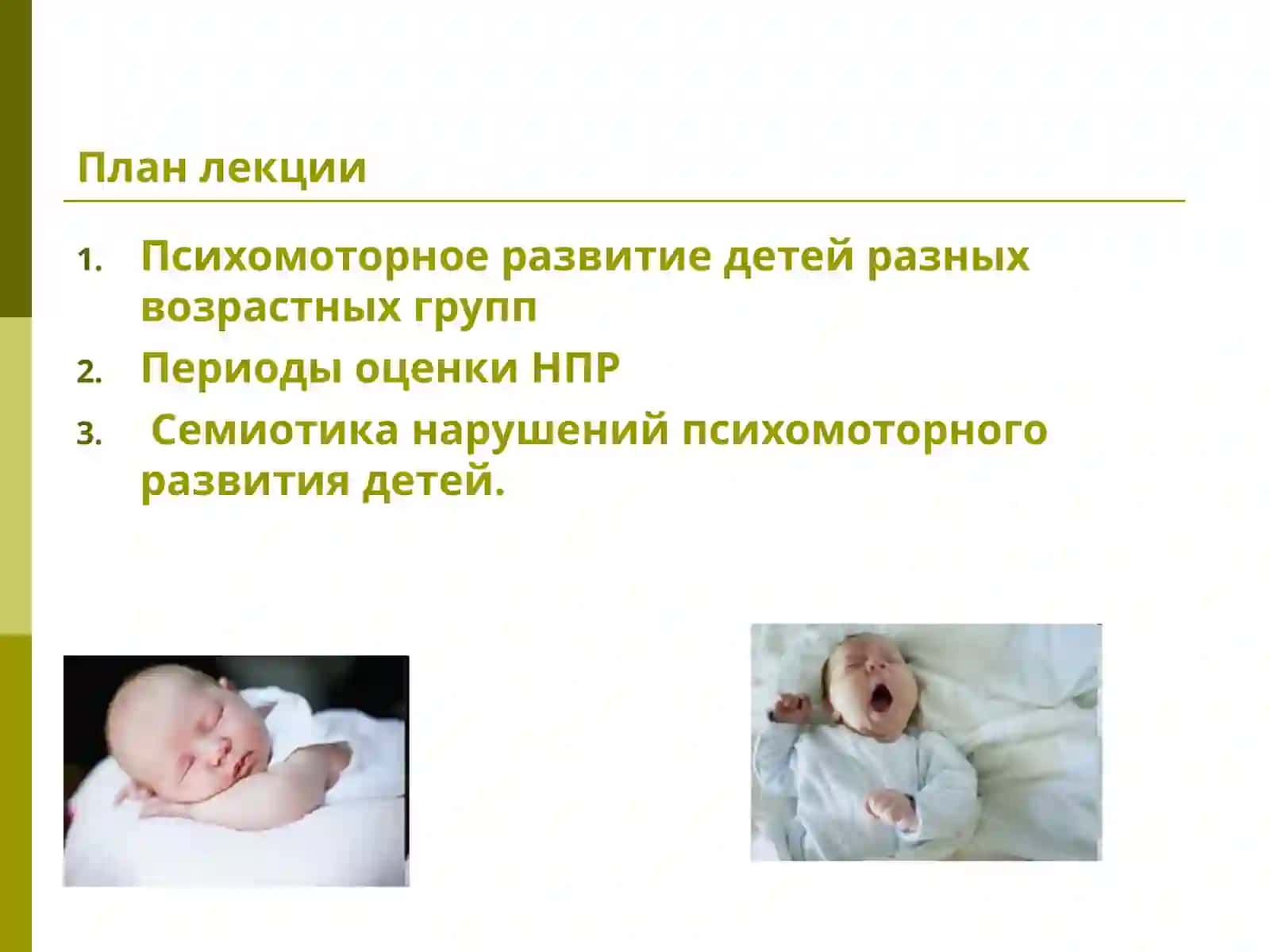 Психомоторное развитие детей разных возрастных групп. Семиотика нарушений психомоторного развития детей 2