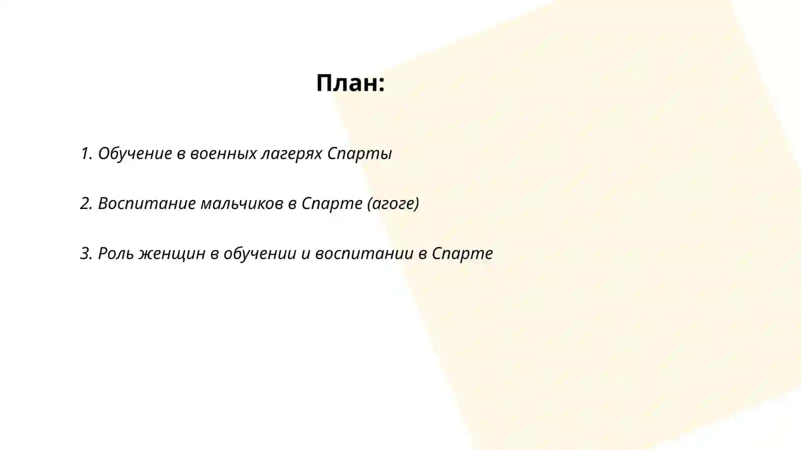 Воспитание и обучение в Древней Спарте и Афинах 2
