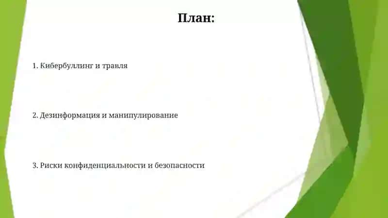 Социальных медиа угрозы и опасности 2
