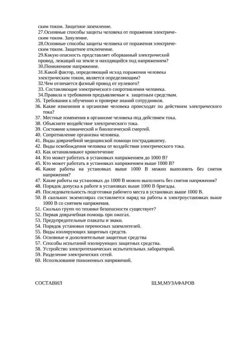 Вопросы для подготовки к ЯБ по дисциплине «ЭЛЕКТРОБЕЗОПАСНОСТЬ» 2