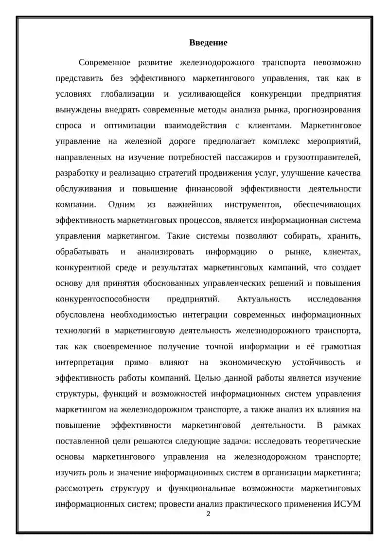 Информационная система управления маркетингом на железнодорожном транспорте 2