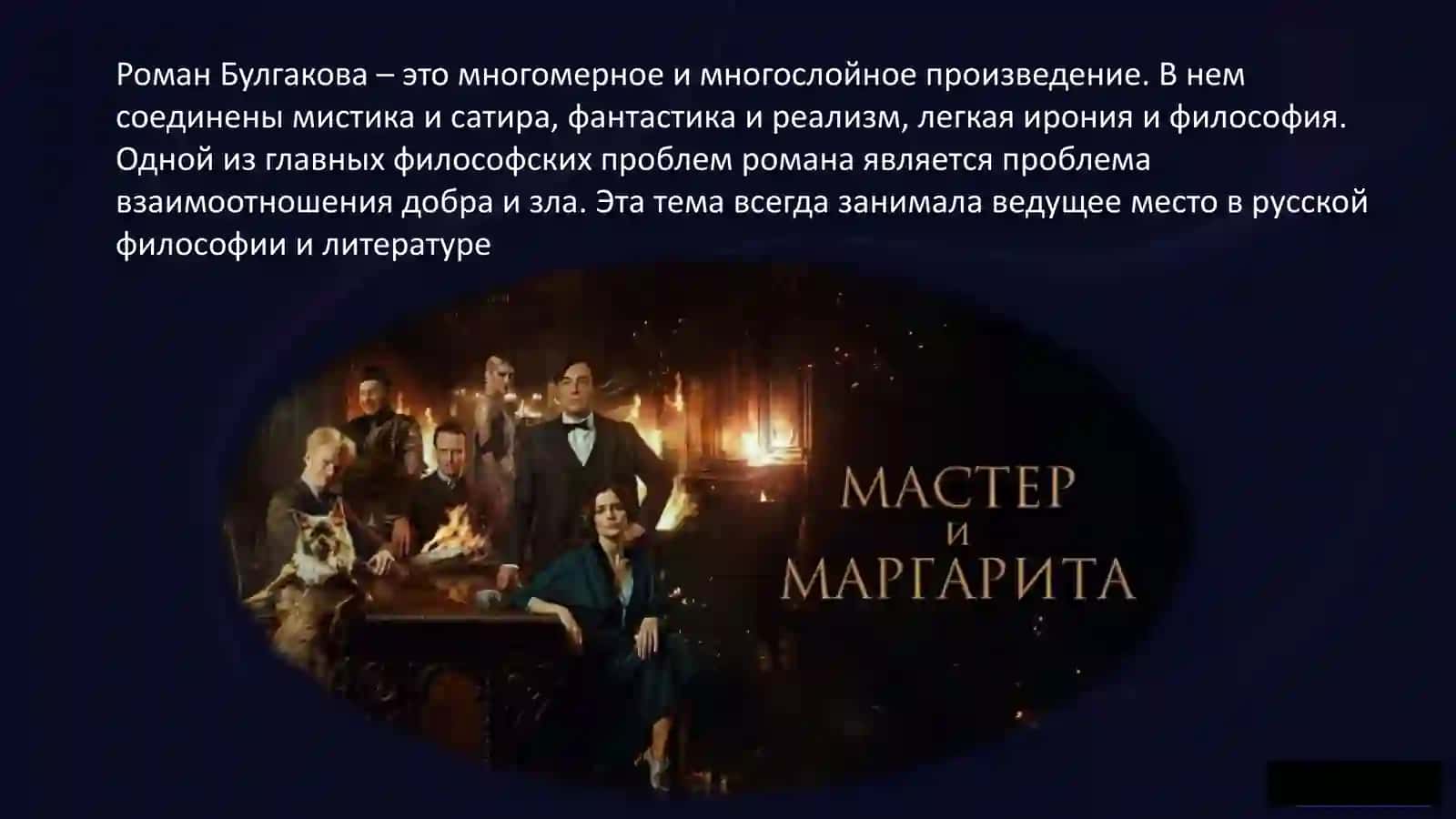 История свиты Воланда в романе «Мастер и Маргарита» 2