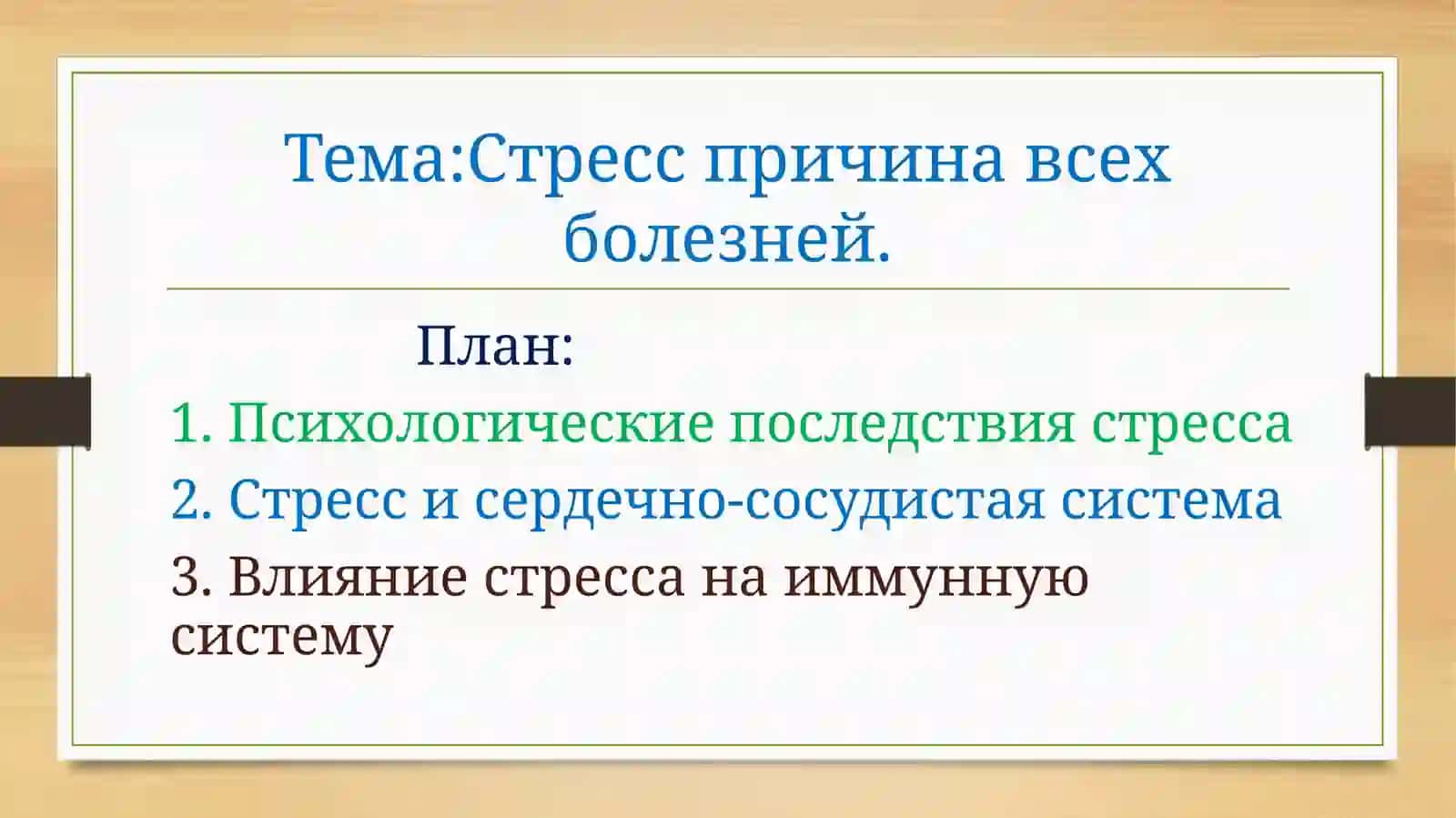 Стресс причина всех болезней 2
