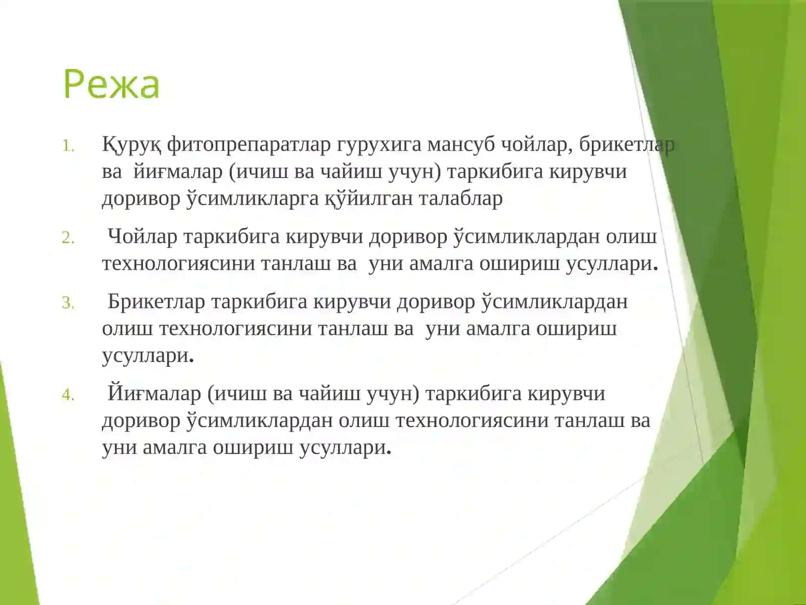 Маъруза№ 2 ЧОЙЛАР, БРИКЕТЛАР ВА ЙИҒМАЛАР (ИЧИШ ВА ЧАЙИШ УЧУН) ТАРКИБИ ВА ТЕХНОЛОГИЯСИ 2