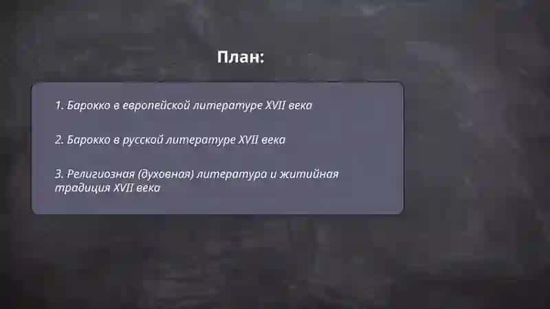 Литературатурные направления и стили 17 века 2