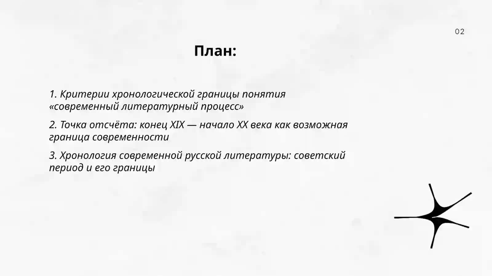 Хронологические границы понятия "Современный литературный процесс" 2