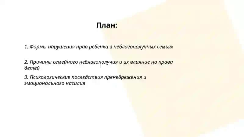 Нарушение прав ребенка в неблагополучных семьях и его причинные последствия. 2