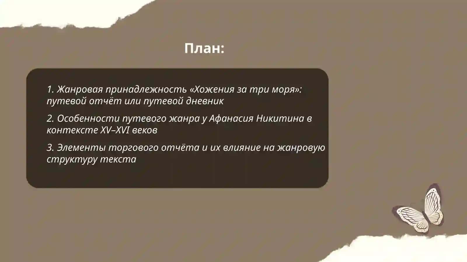 Жанровое своеобразие Хождения за три моря Афанасия Никитина 2