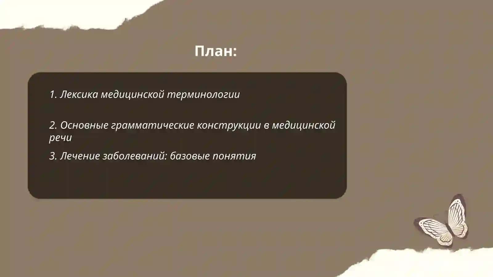 Лексико-грамматический материал. Лечение заболевания. Рекомендации врача. Речевой этикет 2