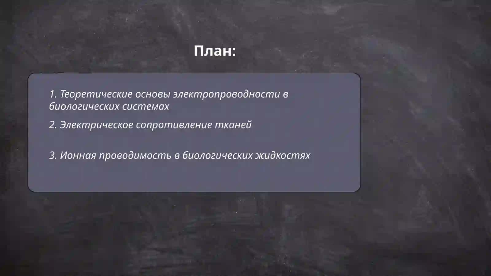 Электропроводность биологических тканей и жидкостей при постоянном токе 2