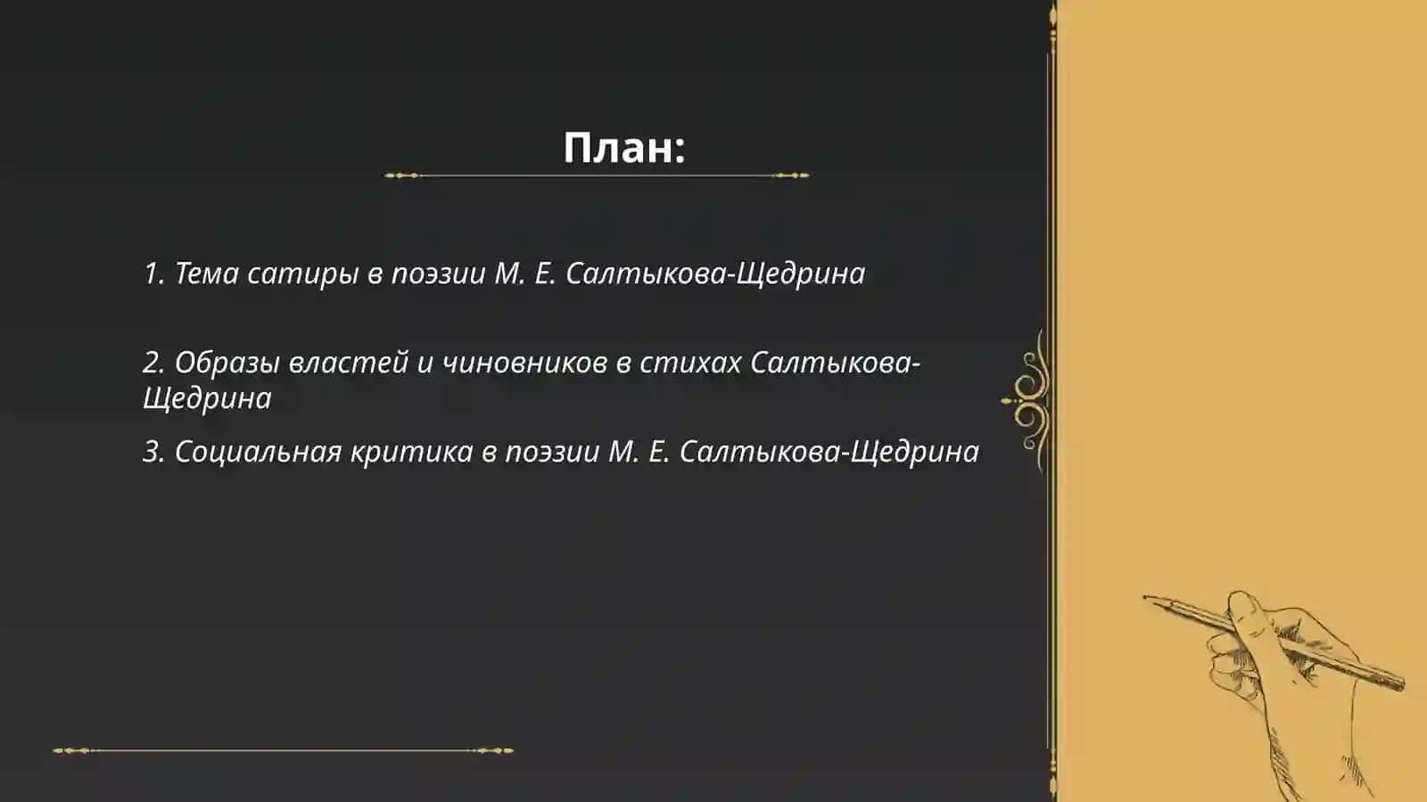 Ххудожественные особенноси поэзии М. Е.Салтыкова-Щедрина 2