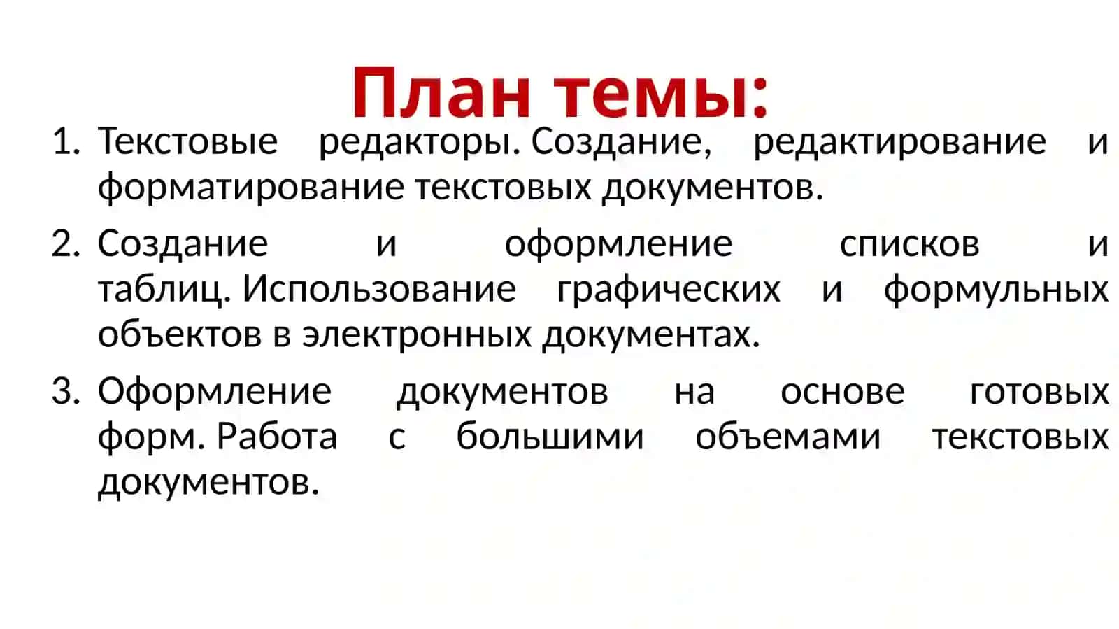 Технология обработки текстовой информации 2