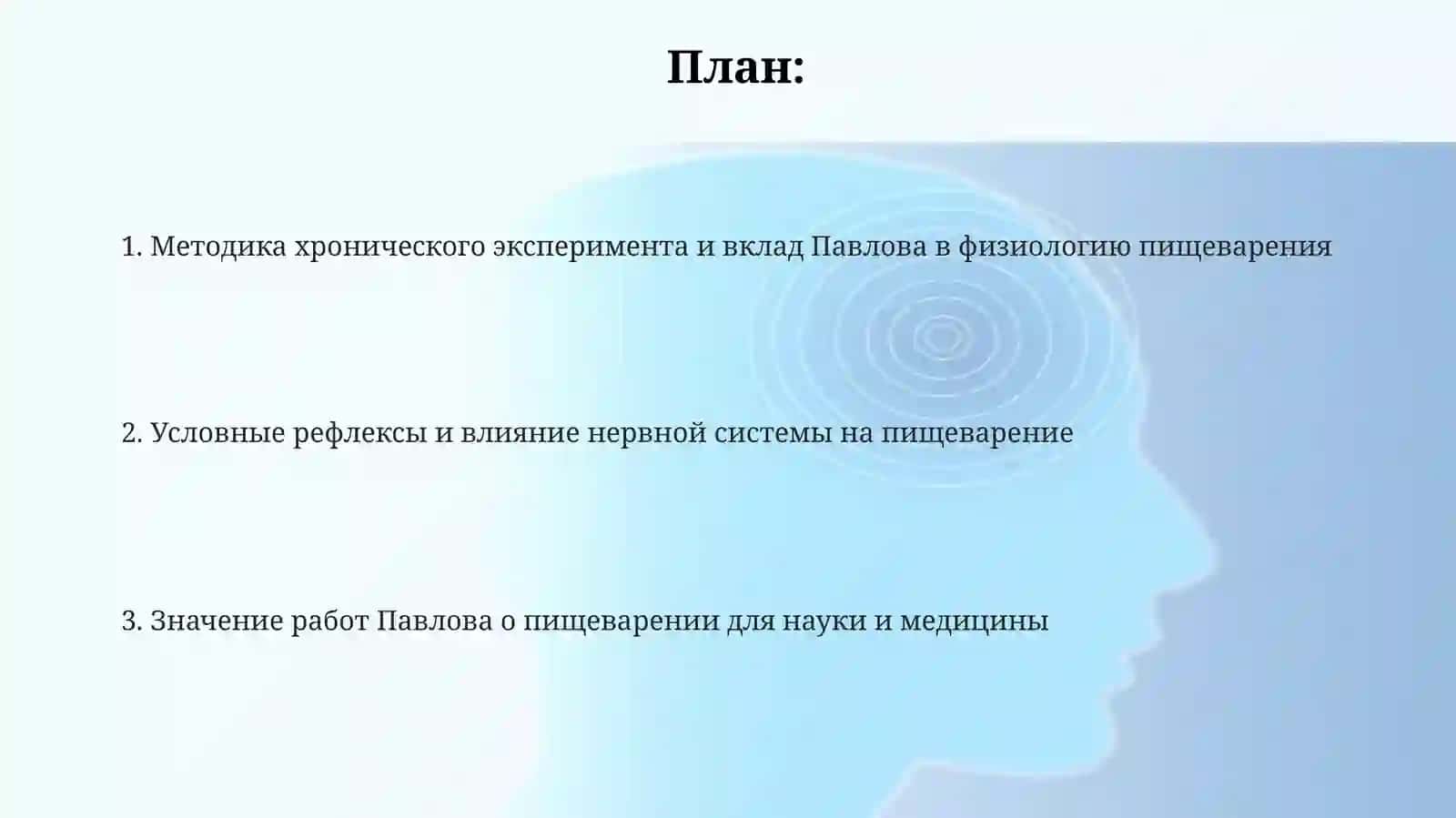 Работы И.П. Павлова по пищеварению 2