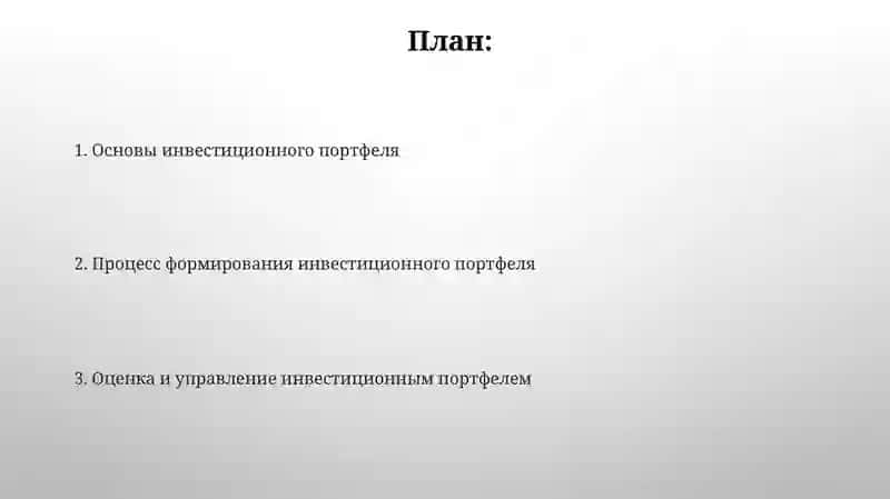 Инвестиционный портфель и процесс его формирования 2
