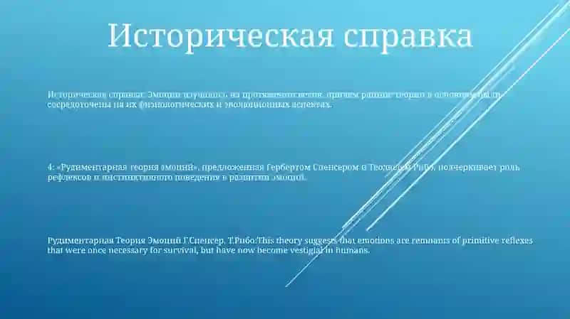 Рудиментарная Теория Эмоций Г.Спенсер, Т.Рибо 2