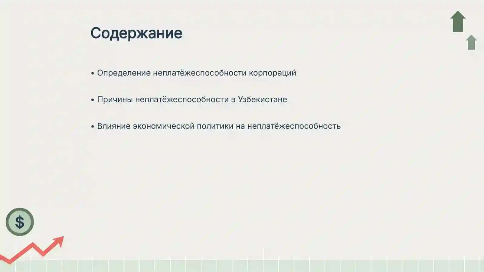 Неплатёжеспособность корпораций в Республике Узбекистан 2