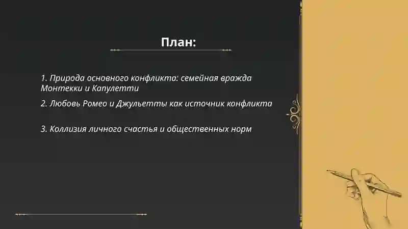 Трагедия Шекспира «Ромео и Джульетта». Основной конфликт 2