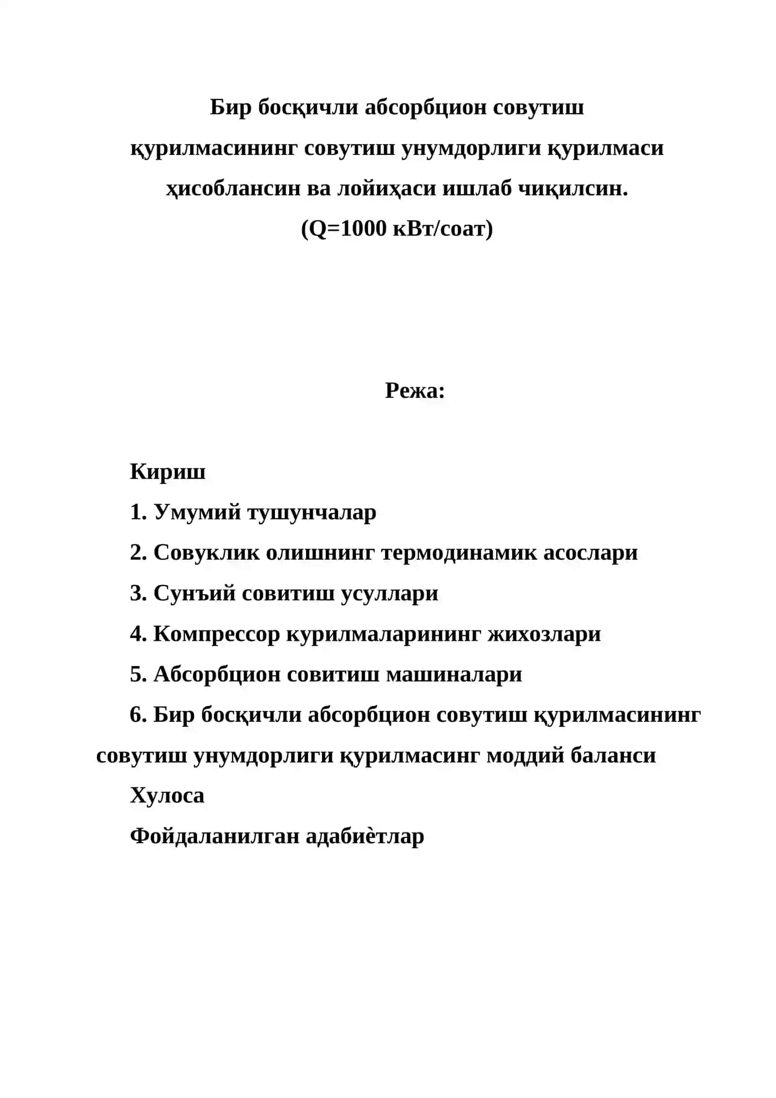 Бир босқичли абсорбцион совутиш қурилмасининг совутиш унумдорлиги қурилмаси ҳисоблансин ва лойиҳаси ишлаб чиқилсин 2
