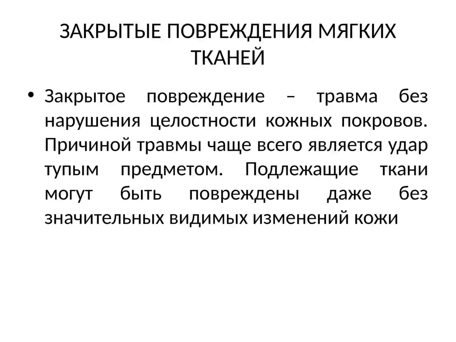 ЗАКРЫТЫЕ ПОВРЕЖДЕНИЯ МЯГКИХ ТКАНЕЙ 2