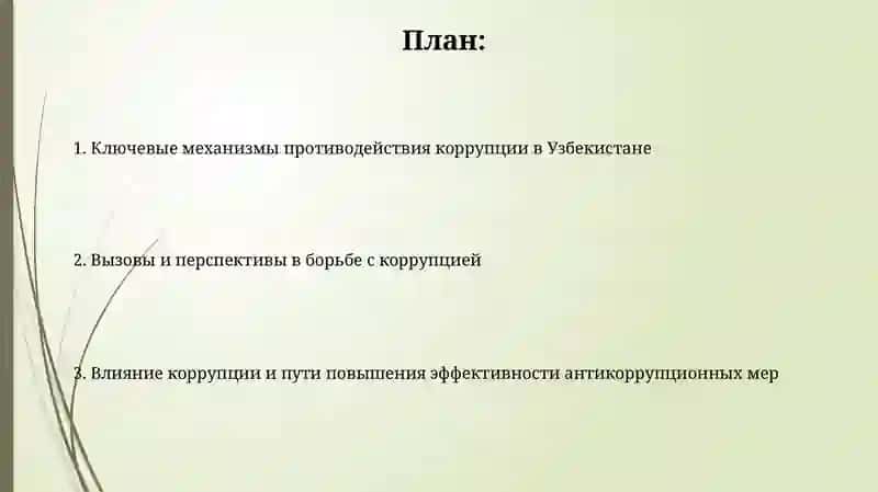 Механизмы борьбы с коррупцией в Узбекистане 2