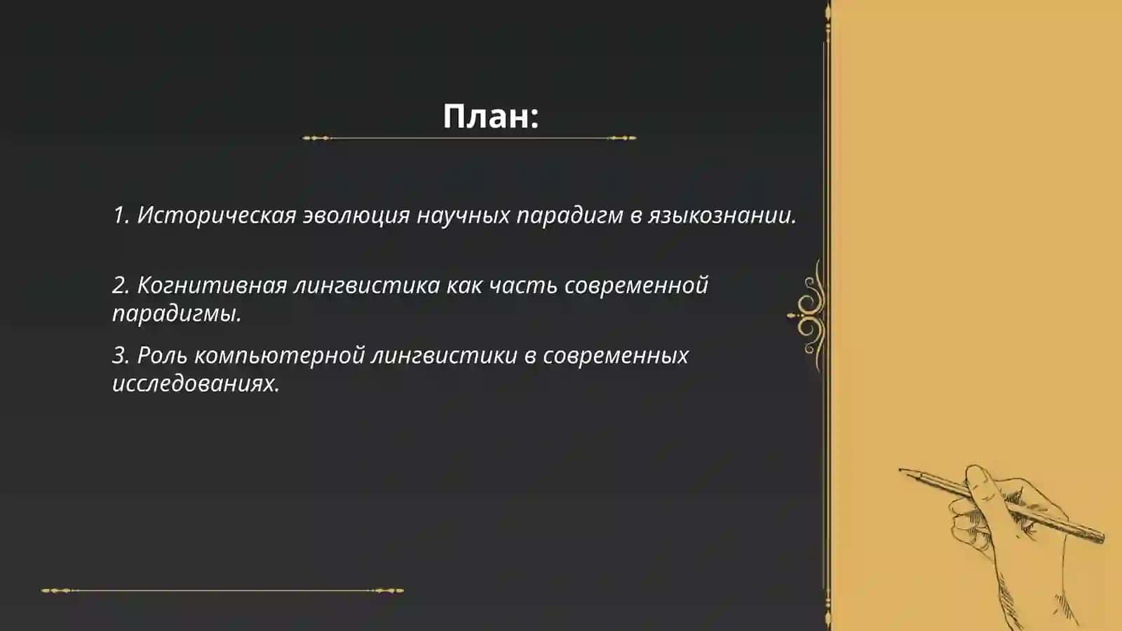 Тлчки зрения на современную научной парадигму в языкознания.Основные черты современной лингвистической научной парадигмы 2