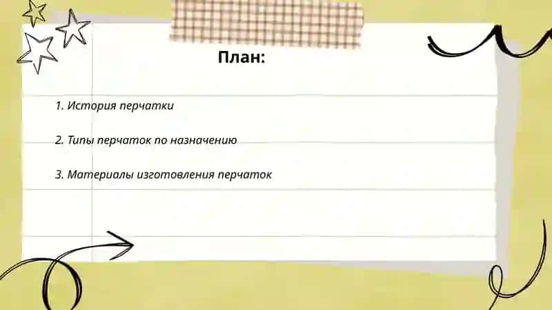 Перчатка 2